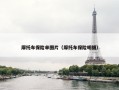摩托车保险单图片（摩托车保险明细）