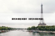 摩托车保险单图片（摩托车保险明细）
