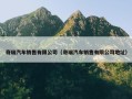 奇瑞汽车销售有限公司（奇瑞汽车销售有限公司地址）