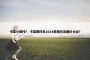 卡宴小摩托？ 卡宴摩托车2024款报价及图片大全？