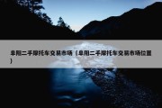 阜阳二手摩托车交易市场（阜阳二手摩托车交易市场位置）
