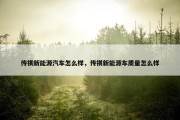 传祺新能源汽车怎么样，传祺新能源车质量怎么样
