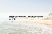摩托罗拉hellomoto，摩托罗拉hellomoto 广告