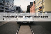 千岛湖到衢州汽车时刻表（衢州到千岛湖的汽车电话号码）