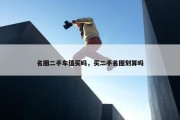 名图二手车值买吗，买二手名图划算吗