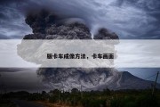 版卡车成像方法，卡车画面