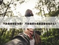 汽车维修项目分类？ 汽车维修分类里面都包括什么？