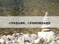 二手车怎么讲价，二手车的价格怎么定价