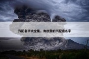 汽配名字大全集，有创意的汽配店名字