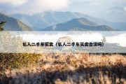 私人二手车买卖（私人二手车买卖合法吗）