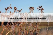 学汽车美容多少钱？ 学汽车美容需要多长时间？
