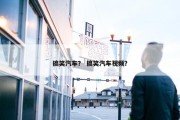 搞笑汽车？ 搞笑汽车视频？
