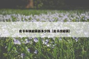 皮卡车换避震器多少钱（皮卡改避震）