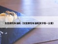 女装摩托车油耗（女装摩托车油耗多少钱一公里）