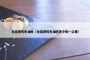 女装摩托车油耗（女装摩托车油耗多少钱一公里）