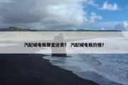 汽配城电瓶便宜还贵？ 汽配城电瓶价格？