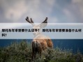 摩托车年审需要什么证件？ 摩托车年审需要准备什么材料？