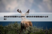 摩托车年审需要什么证件？ 摩托车年审需要准备什么材料？
