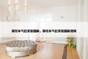 摩托车气缸安装图解，摩托车气缸安装图解视频