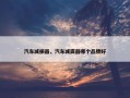 汽车减振器，汽车减震器哪个品牌好