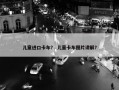 儿童进口卡车？ 儿童卡车图片讲解？