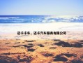 迈卡卡车，迈卡汽车服务有限公司