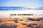 迈卡卡车，迈卡汽车服务有限公司