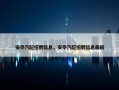 安亭汽配招聘信息，安亭汽配招聘信息最新