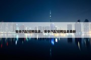 安亭汽配招聘信息，安亭汽配招聘信息最新