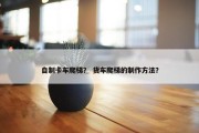 自制卡车爬梯？ 货车爬梯的制作方法？