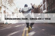 马牌轮胎合肥有限公司招聘，马牌轮胎合肥工厂领导层