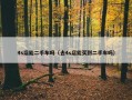 4s店能二手车吗（去4s店能买到二手车吗）