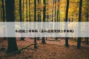 4s店能二手车吗（去4s店能买到二手车吗）