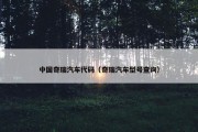 中国奇瑞汽车代码（奇瑞汽车型号查询）