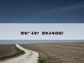 房车厂卡车？ 房车卡车价格？