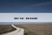 房车厂卡车？ 房车卡车价格？