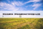梦见红色摩托车（梦见红色摩托车丢了找不到是什么意思）