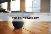 广信二手车，广信精品二手摩托车