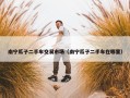 南宁瓜子二手车交易市场（南宁瓜子二手车在哪里）