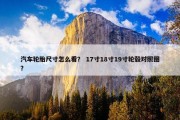 汽车轮胎尺寸怎么看？ 17寸18寸19寸轮毂对照图？