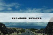 富阳汽车站时刻表，富阳汽车票查询