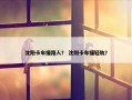 沈阳卡车撞路人？ 沈阳卡车撞轻轨？