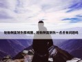 轮胎侧面划伤露线图，轮胎侧面划伤一点点有问题吗