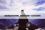 轮胎侧面划伤露线图，轮胎侧面划伤一点点有问题吗