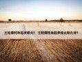 三轮摩托车起步熄火？ 三轮摩托车起步熄火扣几分？