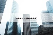 卡车苏北（苏联卡车司机）