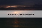 邢台123二手车，邢台市二手车交易市场