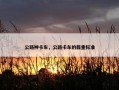 公路神卡车，公路卡车的载重标准