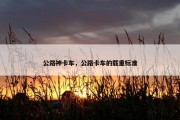 公路神卡车，公路卡车的载重标准