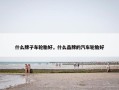 什么牌子车轮胎好，什么品牌的汽车轮胎好